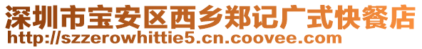 深圳市寶安區(qū)西鄉(xiāng)鄭記廣式快餐店