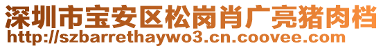深圳市寶安區(qū)松崗肖廣亮豬肉檔