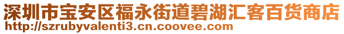 深圳市寶安區福永街道碧湖匯客百貨商店