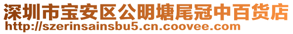 深圳市寶安區(qū)公明塘尾冠中百貨店