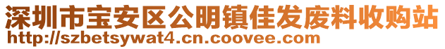 深圳市寶安區(qū)公明鎮(zhèn)佳發(fā)廢料收購站