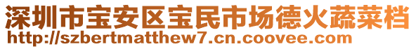 深圳市寶安區(qū)寶民市場德火蔬菜檔