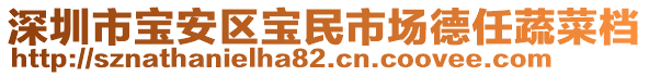 深圳市寶安區(qū)寶民市場德任蔬菜檔