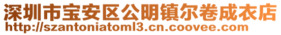 深圳市寶安區公明鎮爾卷成衣店