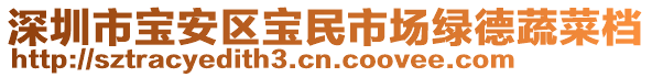 深圳市寶安區寶民市場綠德蔬菜檔