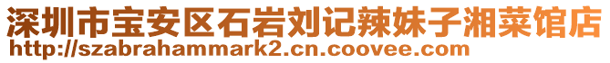 深圳市寶安區(qū)石巖劉記辣妹子湘菜館店