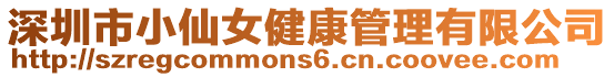 深圳市小仙女健康管理有限公司