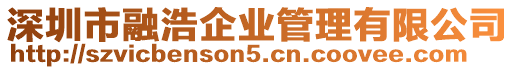 深圳市融浩企業管理有限公司