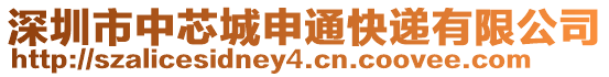 深圳市中芯城申通快遞有限公司