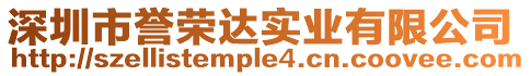 深圳市譽榮達實業(yè)有限公司