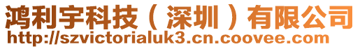 鴻利宇科技（深圳）有限公司