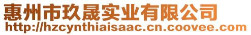 惠州市玖晟實(shí)業(yè)有限公司