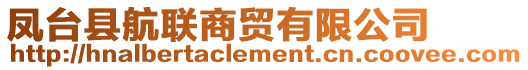 鳳臺縣航聯(lián)商貿(mào)有限公司