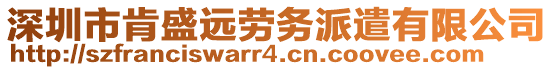 深圳市肯盛遠勞務派遣有限公司