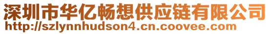 深圳市華億暢想供應(yīng)鏈有限公司