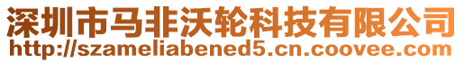 深圳市馬非沃輪科技有限公司