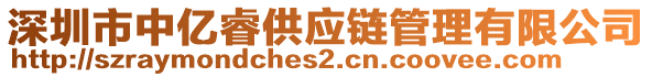 深圳市中億睿供應(yīng)鏈管理有限公司