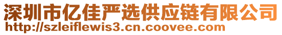 深圳市億佳嚴選供應(yīng)鏈有限公司