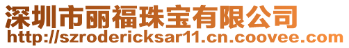 深圳市麗福珠寶有限公司