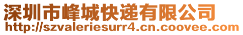 深圳市峰城快遞有限公司