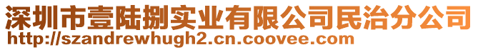 深圳市壹陸捌實業(yè)有限公司民治分公司