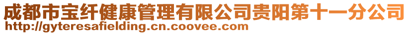 成都市寶纖健康管理有限公司貴陽第十一分公司