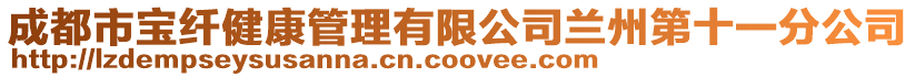 成都市寶纖健康管理有限公司蘭州第十一分公司