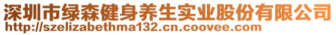 深圳市綠森健身養(yǎng)生實業(yè)股份有限公司