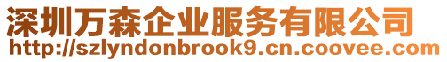 深圳萬森企業服務有限公司