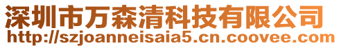 深圳市萬森清科技有限公司