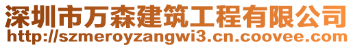 深圳市萬森建筑工程有限公司