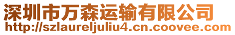 深圳市萬(wàn)森運(yùn)輸有限公司