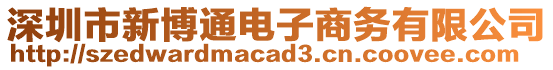 深圳市新博通電子商務(wù)有限公司