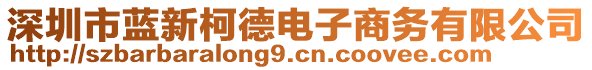 深圳市藍(lán)新柯德電子商務(wù)有限公司