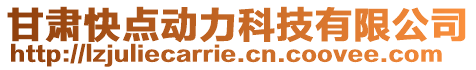 甘肃快点动力科技有限公司