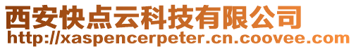 西安快點(diǎn)云科技有限公司