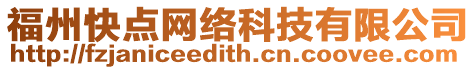 福州快點(diǎn)網(wǎng)絡(luò)科技有限公司