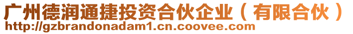 廣州德潤通捷投資合伙企業(yè)（有限合伙）