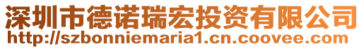 深圳市德諾瑞宏投資有限公司