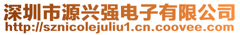 深圳市源興強(qiáng)電子有限公司