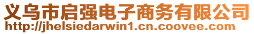 義烏市啟強電子商務(wù)有限公司