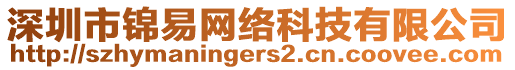 深圳市錦易網(wǎng)絡(luò)科技有限公司