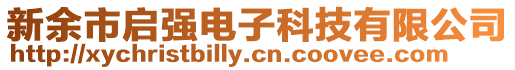 新余市啟強電子科技有限公司