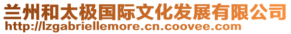 蘭州和太極國(guó)際文化發(fā)展有限公司