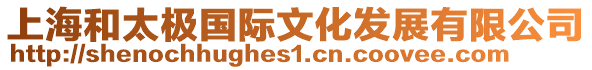 上海和太極國(guó)際文化發(fā)展有限公司