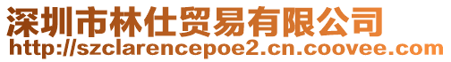 深圳市林仕貿(mào)易有限公司