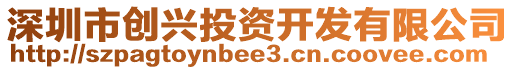 深圳市創(chuàng)興投資開(kāi)發(fā)有限公司