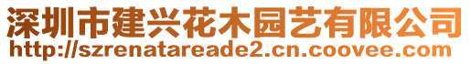 深圳市建興花木園藝有限公司