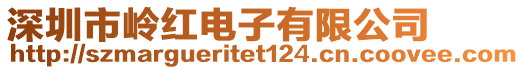 深圳市嶺紅電子有限公司