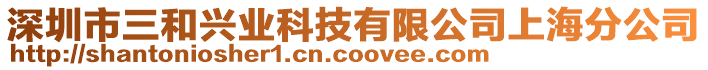 深圳市三和興業(yè)科技有限公司上海分公司